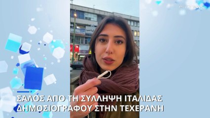 Σάλος από την σύλληψη ιταλίδας δημοσιογράφου στην Τεχεράνη