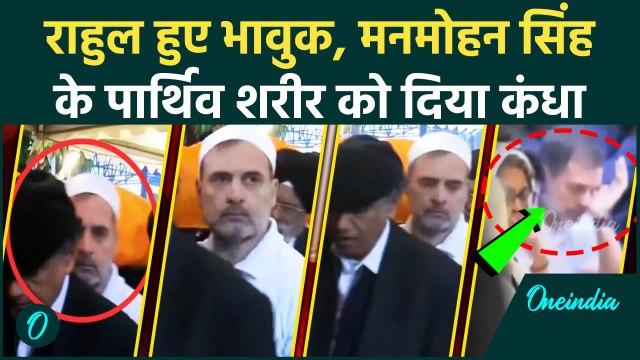 Manmohan Singh Last Rites: पार्थिव शरीर को Rahul Gandhi ने बेटे की तरह दिया कंधा | वनइंडिया हिंदी