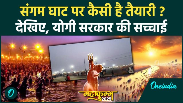 Mahakumbh 2025: महाकुंभ पर संगम घाट पर कैसी है तैयारी | Prayagraj Sangam Ghat | वनइंडिया हिंदी
