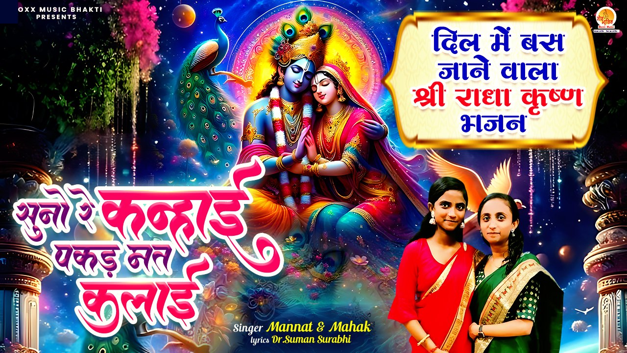 दिल में बस जाने वाला राधा कृष्ण भजन | Suno Re Kanhai Pakad Mat Kalai | Radha Krishna Bhajan 2025