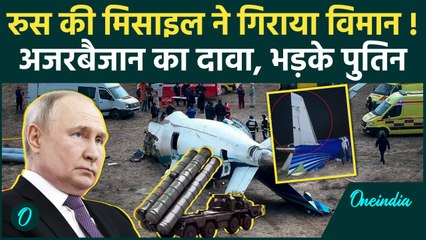 Kazakhstan Plane Crash : Azerbaijan ने Russia पर लगाया  प्लेन को गिराने का आरोप | वनइंडिया हिंदी