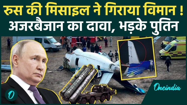 Kazakhstan Plane Crash : Azerbaijan ने Russia पर लगाया प्लेन को गिराने का आरोप | वनइंडिया हिंदी