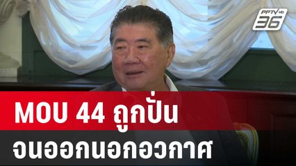 "ภูมิธรรม"ชี้ MOU 44 ถูกปั่นจนออกนอกอวกาศ | เข้มข่าวค่ำ | 28 ธ.ค. 67