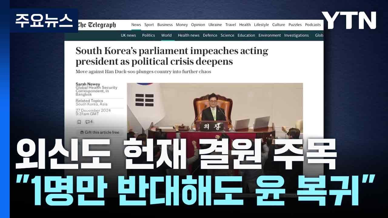 외신도 헌재 결원 주목..."1명만 반대해도 윤 복귀" / YTN