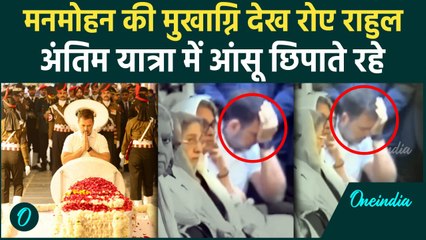 Manmohan Singh Funeral: मुखाग्नि देख रो पड़े Rahul Gandhi, PM Modi बगल में बैठे थे | वनइंडिया हिंदी