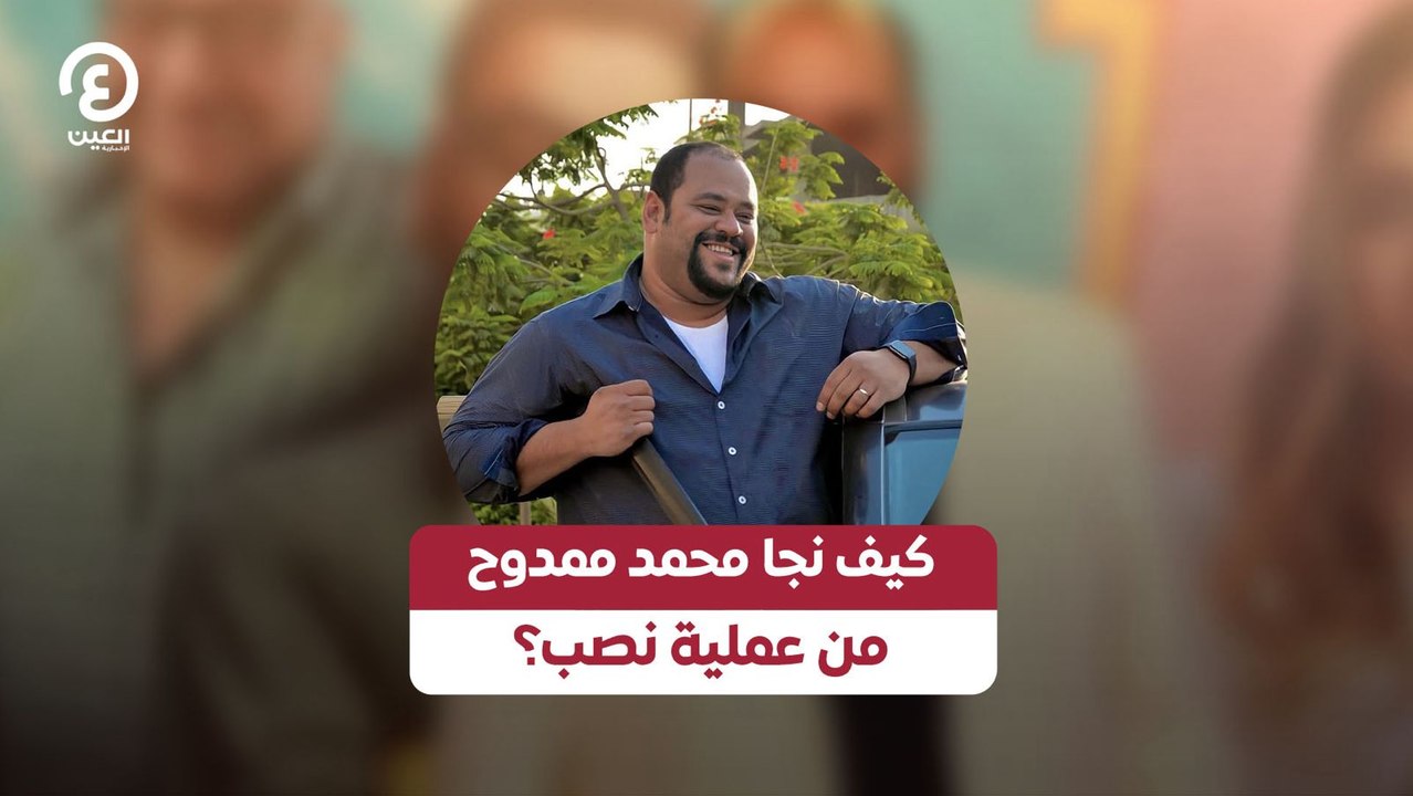 كيف نجا محمد ممدوح من عملية نصب؟