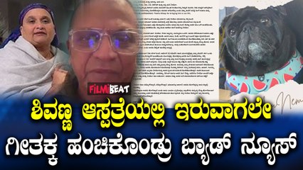 Shivanna dog death ಶಿವಣ್ಣ ಮನೆ ನಾಯಿ ನೀಮೋ ಮೃತಪಟ್ಟಿದೆ
