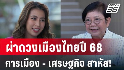 ปิดไมค์ถาม ผ่าดวงเมืองไทยปี 68 การเมือง - เศรษฐกิจ สาหัส! | เข้มข่าวค่ำ | 28 ธ.ค. 67