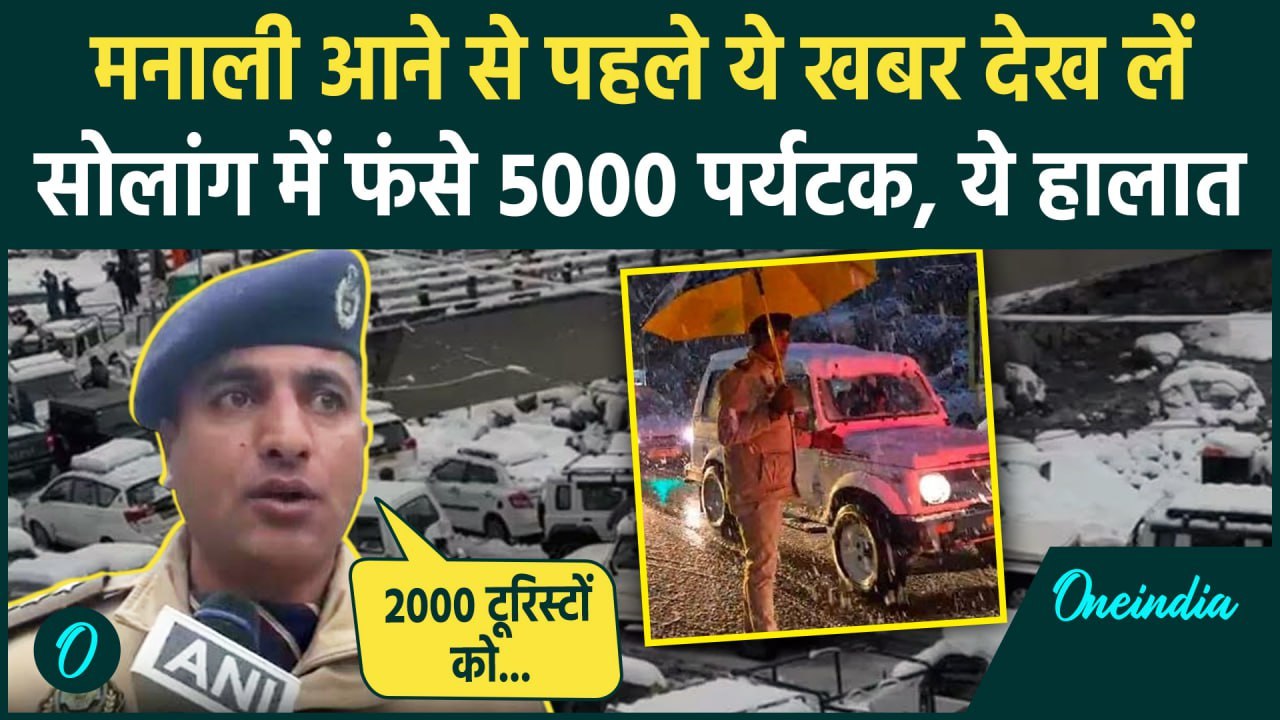 Himachal Snowfall: Manali के Solang Valley में फंसे पर्यटक, पुलिस ने दी कैसी हिदायत | वनइंडिया हिंदी