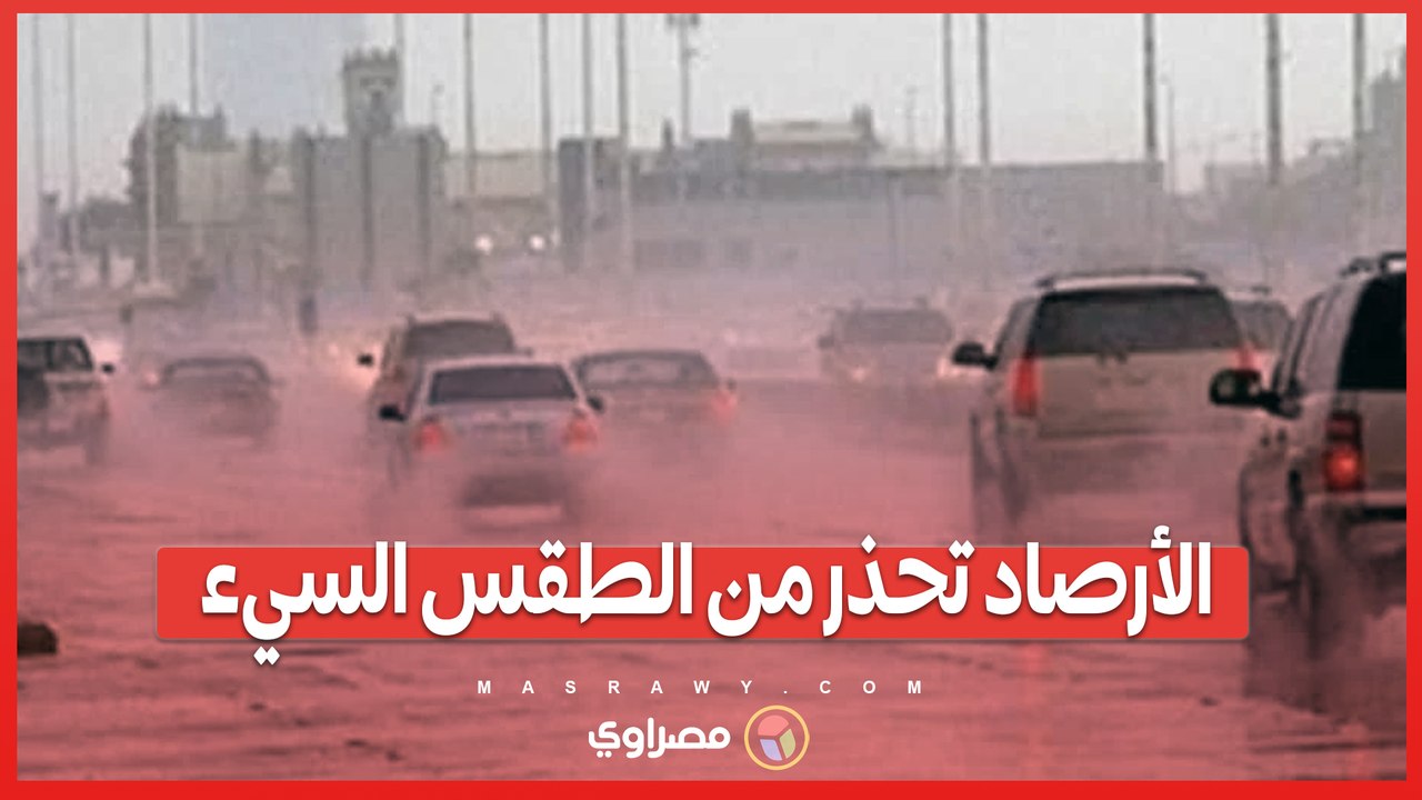 برودة ورياح وأمطار... الأرصاد تحذر من الطقس ا...