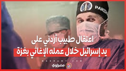 اعتقال طبيب أردني على يد إسرائيل خلال عمله الإغاثي بغزة