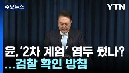 윤 대통령, '2차 계엄' 염두 뒀나?...검찰 확인 방침 / YTN
