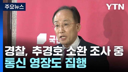 경찰, 추경호 소환 조사 중...통신 영장도 집행 / YTN