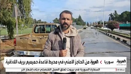 العربية تتجول قرب الحاجز الأمني في محيط قاعدة حميميم بريف اللاذقية