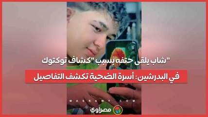 جـ ــريمـة الطرفاية.. شاب يلقى حتفه بسبب "كشاف توكتوك" في البدرشين: أسرة الضحية تكشف التفاصيل