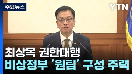 최상목, '비상정부' 구성 주력...탄핵 시 국무회의 마비 / YTN