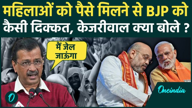 Arvind Kejriwal ने Mahila Samman Yojana पर Amit Shah को दी कैसी धमकी, Congress को बड़ी चेतावनी | AAP
