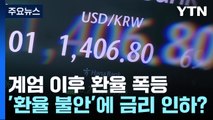 계엄 이후 80원 폭등...환율 '불안'에도 금리 인하? / YTN