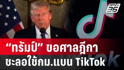 “ทรัมป์” ขอศาลฎีกาชะลอใช้กม.แบน-บีบขาย TikTok | เข้มข่าวค่ำ | 28 ธ.ค. 67