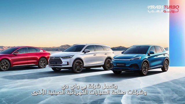 سيارة BYD الوحش القادم إلى عالم صناعة السيارات الكهربائية.