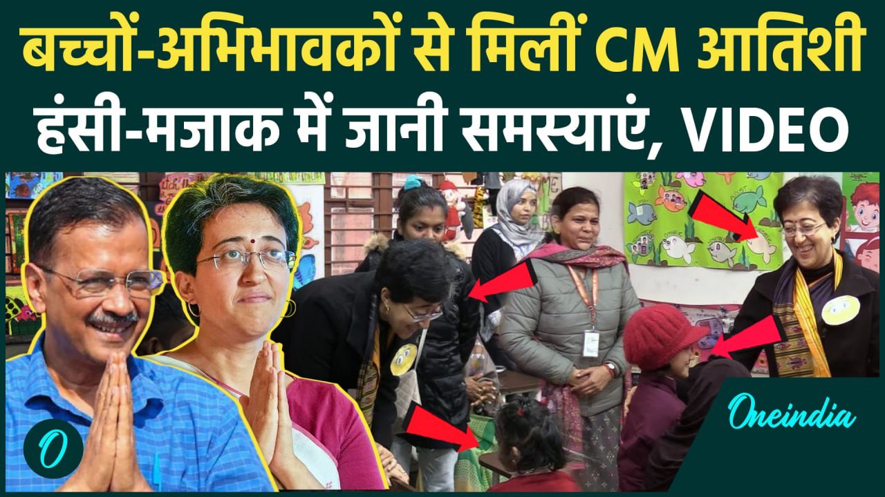 Delhi News: बच्चों से मिलने पहुंची CM Atishi ने जाना हाल | Arvind Kejriwal | AAP | वनइंडिया हिंदी