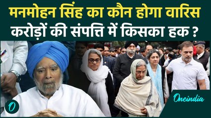 Manmohan Singh छोड़ गए करोड़ों की संपत्ति, वसीयत में क्या-क्या लिखा | Net Worth | वनइंडिया हिंदी