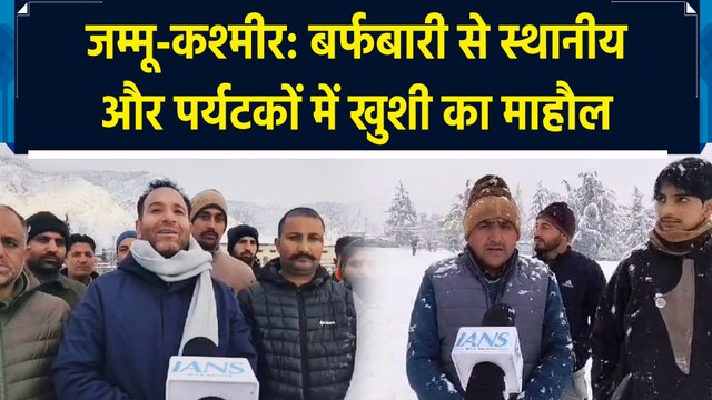 Jammu Kashmir: बर्फबारी से Locals और Tourists में खुशी का माहौल