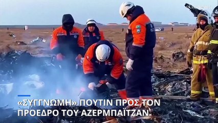 Συντριβή αεροσκάφους στο Καζακστάν: «Συγγνώμη» Πούτιν στον Αζέρο πρόεδρο