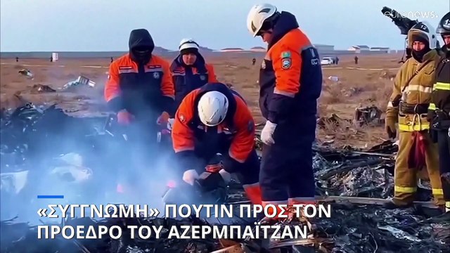 Συντριβή αεροσκάφους στο Καζακστάν: «Συγγνώμη» Πούτιν στον Αζέρο πρόεδρο