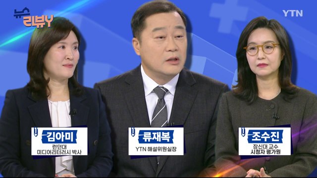 [12월 29일 시청자 비평 플러스] 뉴스 리뷰Y / YTN