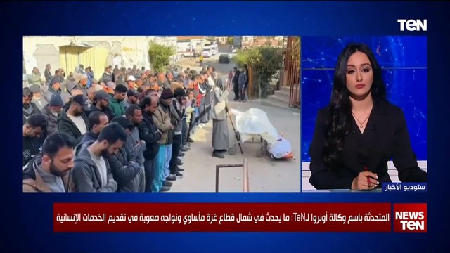 ايناس حمدان المتحدثة باسم وكالة أونروا: الاحتلال استهدف كل مقومات الحياة في قطاع غزة