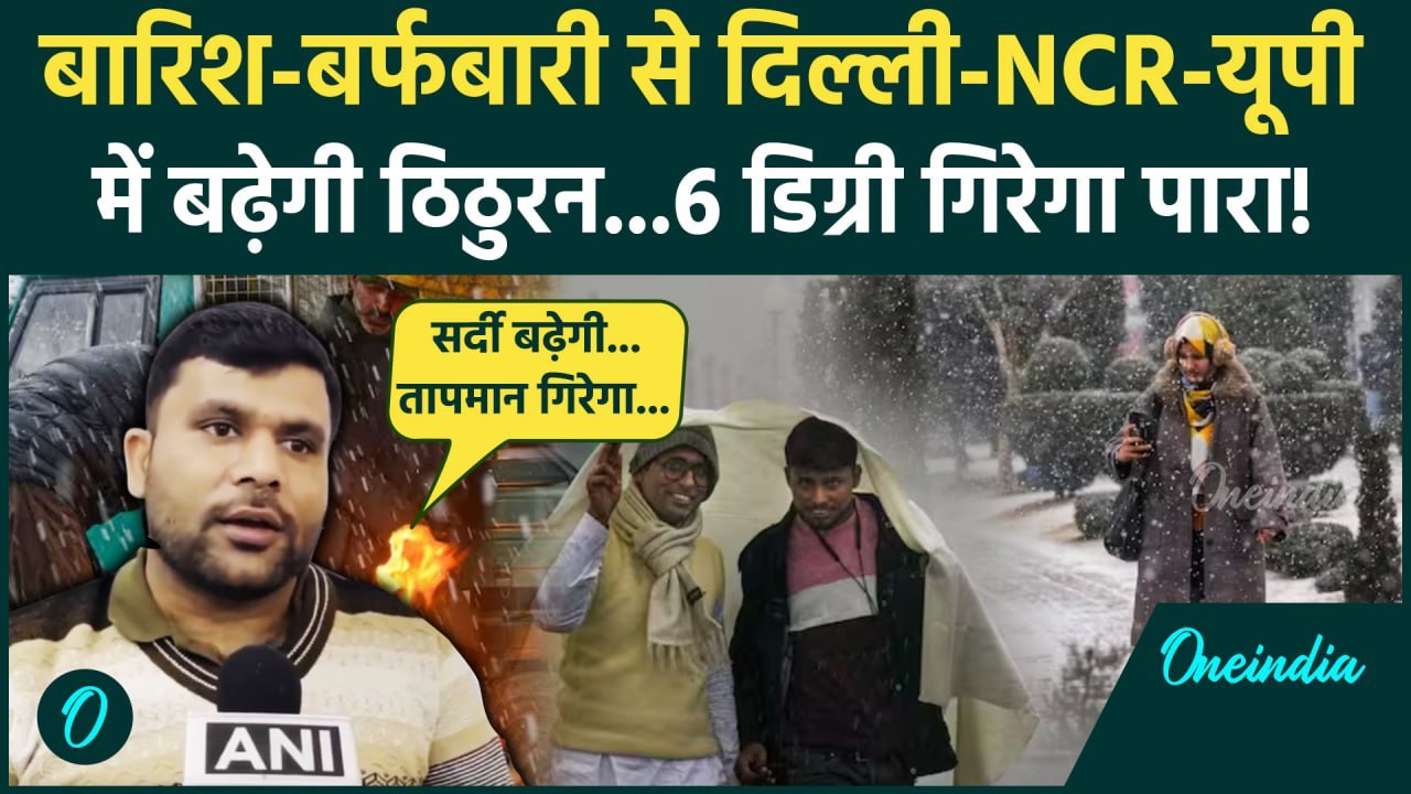 Weather Update: बारिश के बाद ओलावृष्टि! IMD की चेतावनी गिरेगा पारा | UP Weather Update | वनइंडिया