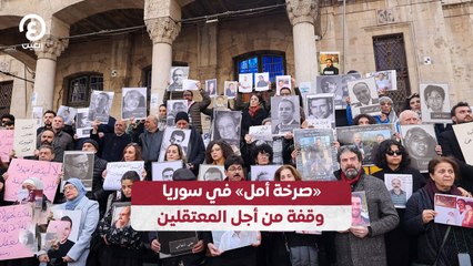 «صرخة أمل» في سوريا وقفة من أجل المعتقلين