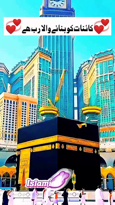 💞کا ئنات کو بنانے والا رب ھے💞     #islam #islamicreels_ias #madina #makkah  #viral #virareels #trendingreels #trendingvideos #dailymotion #dailymotionvideos #dailymotionshorts #like #share #follow #saturday #28december2024 #shortv