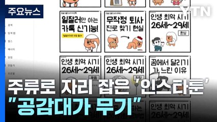 주류로 자리 잡은 '인스타툰'..."공감대가 무기" / YTN