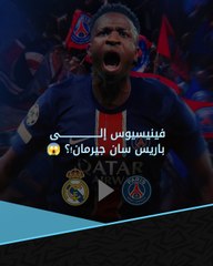 🚨🚨 فينيسيوس يوقع مع باريس سان جيرمان لمدة 10 سنوات.. أين الحقيقة؟ 🤪