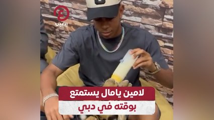 لامين يامال يستمتع بوقته في دبي
