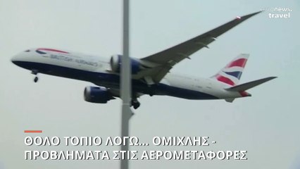 Προβλήματα σε ευρωπαϊκά αεροδρόμια λόγω πυκνής ομίχλης