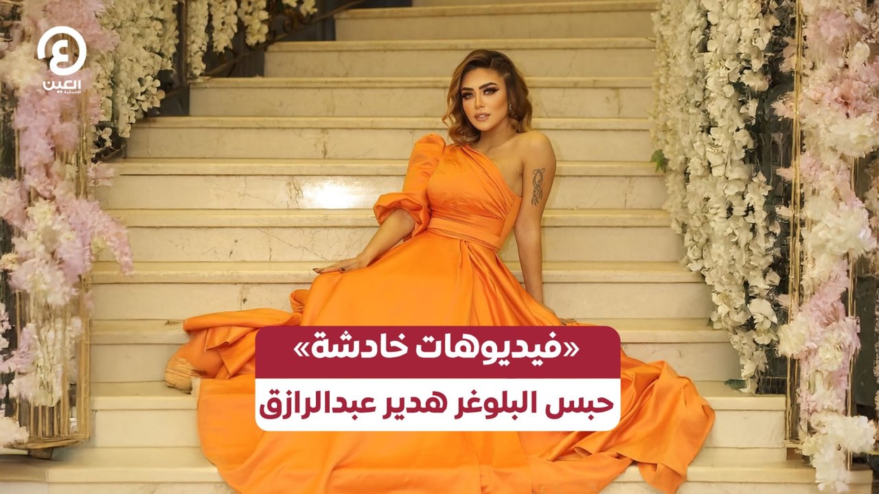 «فيديوهات خادشة» حبس البلوغر هدير عبدالرازق