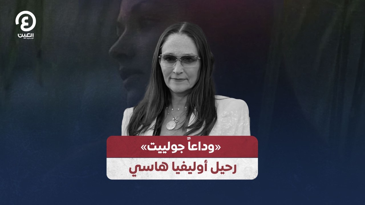 «وداعاً جولييت» رحيل أوليفيا هاسي