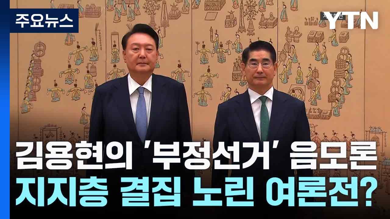 김용현의 '부정선거' 음모론...지지층 결집 노린 여론전? / YTN