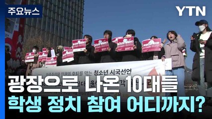 민주주의 가르치고 시국선언은 삭제?...학생 정치 참여 어디까지 / YTN