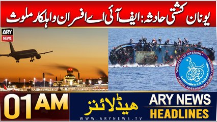 ARY News 1 AM Headlines | 29th Dec 2024 | Greece Boat Incident FIA Afsran aur Ahlkaar Mulawis