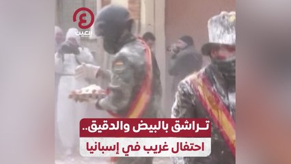 تراشق بالبيض والدقيق.. احتفال غريب قي إسبانيا