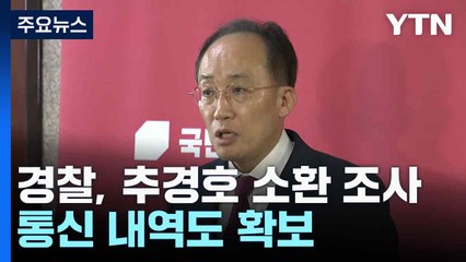 경찰, 추경호 소환 조사...통신 내역도 확보 / YTN