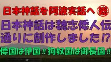【日本神話を阿波実話へ】総◯日本神話は魏志倭人伝通りに創作しました!?