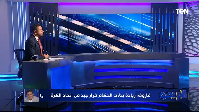 محمد فاروق الخبير التحكيمي: اتحادة الكرة حل ازمة بدلات الحكام... وهذا سبب اعتزال محمد عادل الحقيقي