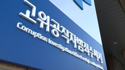 윤 대통령, 오늘 공수처 출석 요구일...불응 가능성 / YTN