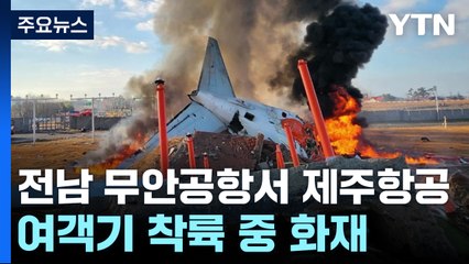 전남 무안공항서 제주항공 여객기 착륙 중 담벼락 충돌·화재 / YTN