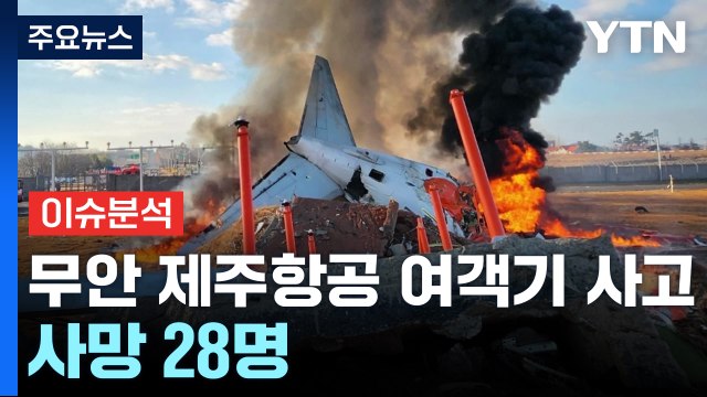 무안 제주항공 여객기 사고...사망 28명 / YTN